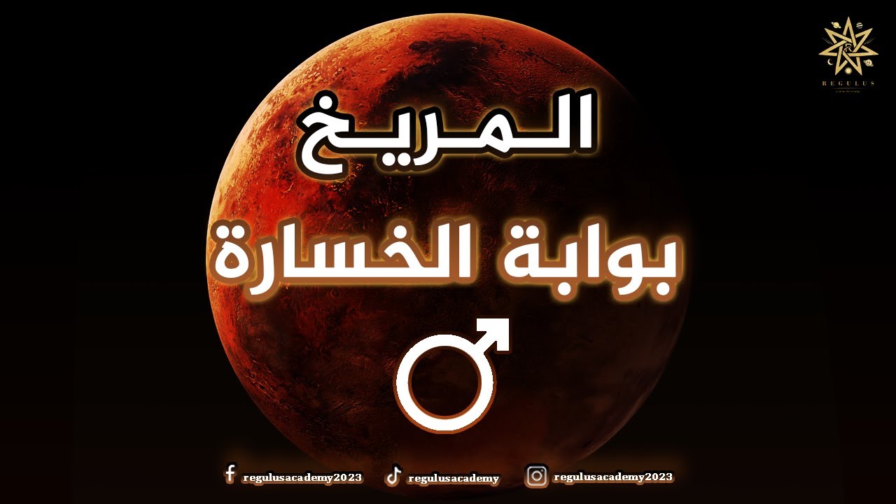 المريخ بوابة الخسارة