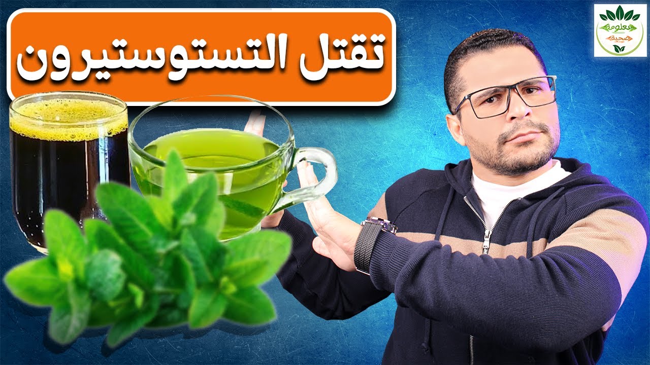 لا تكثر منها خمس اعشاب تخفض من هرمون الذكورة إذا استخدمت بكثرة |التستوستيرون