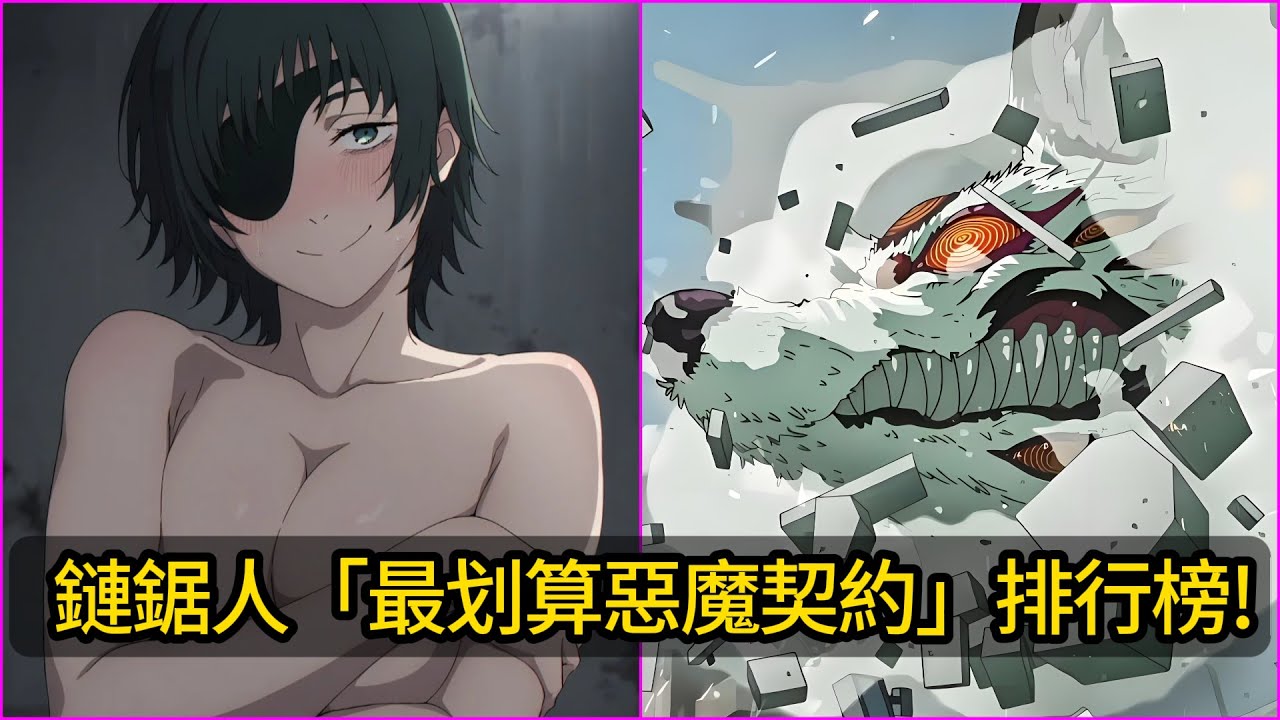 鏈鋸人『最划算』的惡魔契約排行榜！你心中最想跟哪個惡魔簽約？