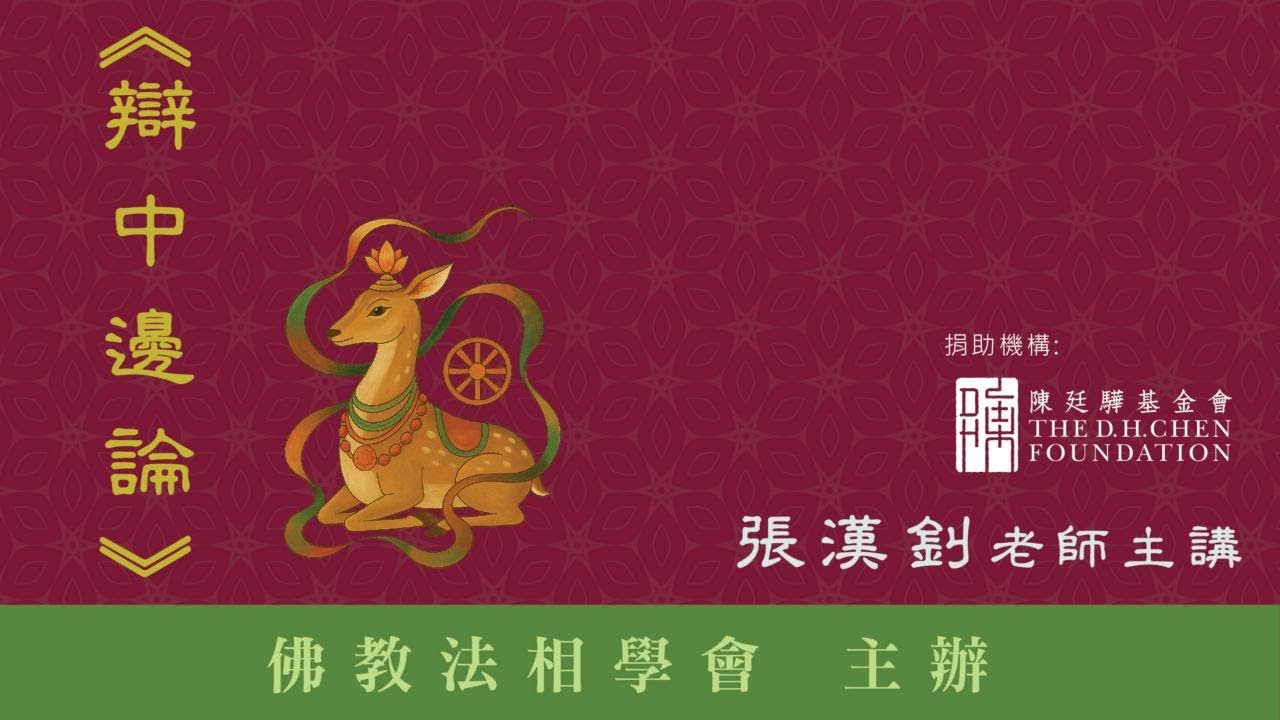 [20]《辯中邊論》2026.3.18『張漢釗老師』主講