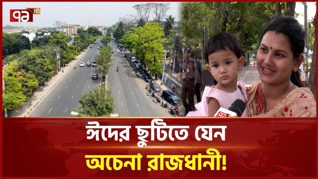 ঈদের ছুটিতে যেন অচেনা ঢাকা, নেই দূষণ, কালো ধোঁয়া | Eid Holiday | Ekattor TV
