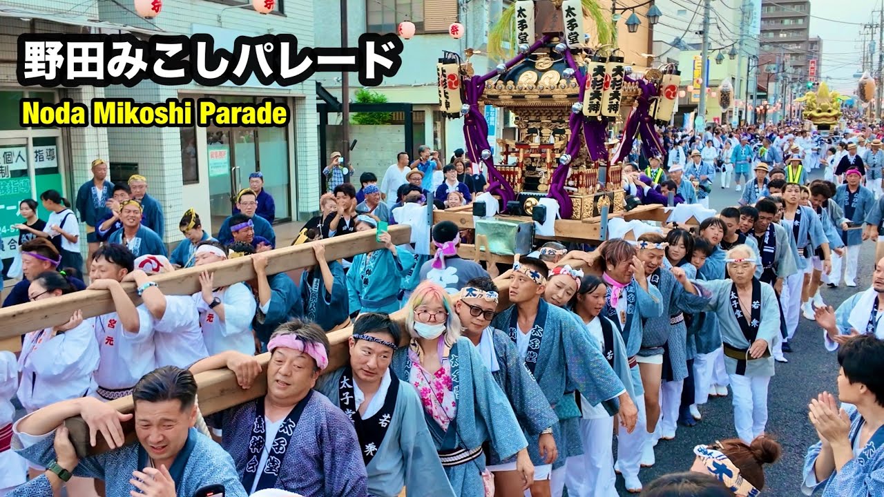 【野田みこしパレード】2025 Noda Mikoshi Parade ❶