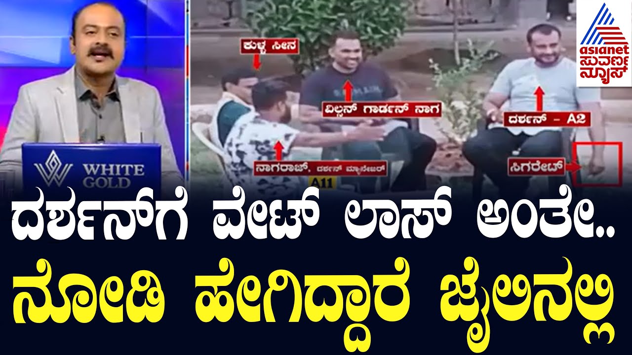 Live : Suvarna News Hour | ದರ್ಶನ್ ಗೆ ವೇಟ್ ಲಾಸ್ ಅಂತೇ .. | Darshan Luxury Life in Jail | Kannada News