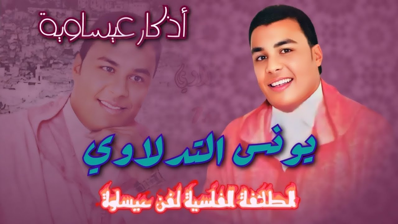 أمداح دينية من أداء يونس التدلاوي رفقة الطائفة الفاسية لفن عيساوة / أذكار عيساوية youness tadlaoui