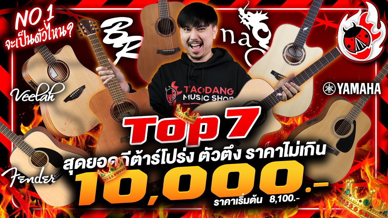 🔥 7ตัวตึง กีต้าร์โปร่งไม่เกิน 10,000.- ใครจะเป็น No.1ปี 2023  ยี่ห้อ&รุ่นไหนดี น่าซื้อที่สุดlเต่าแดง