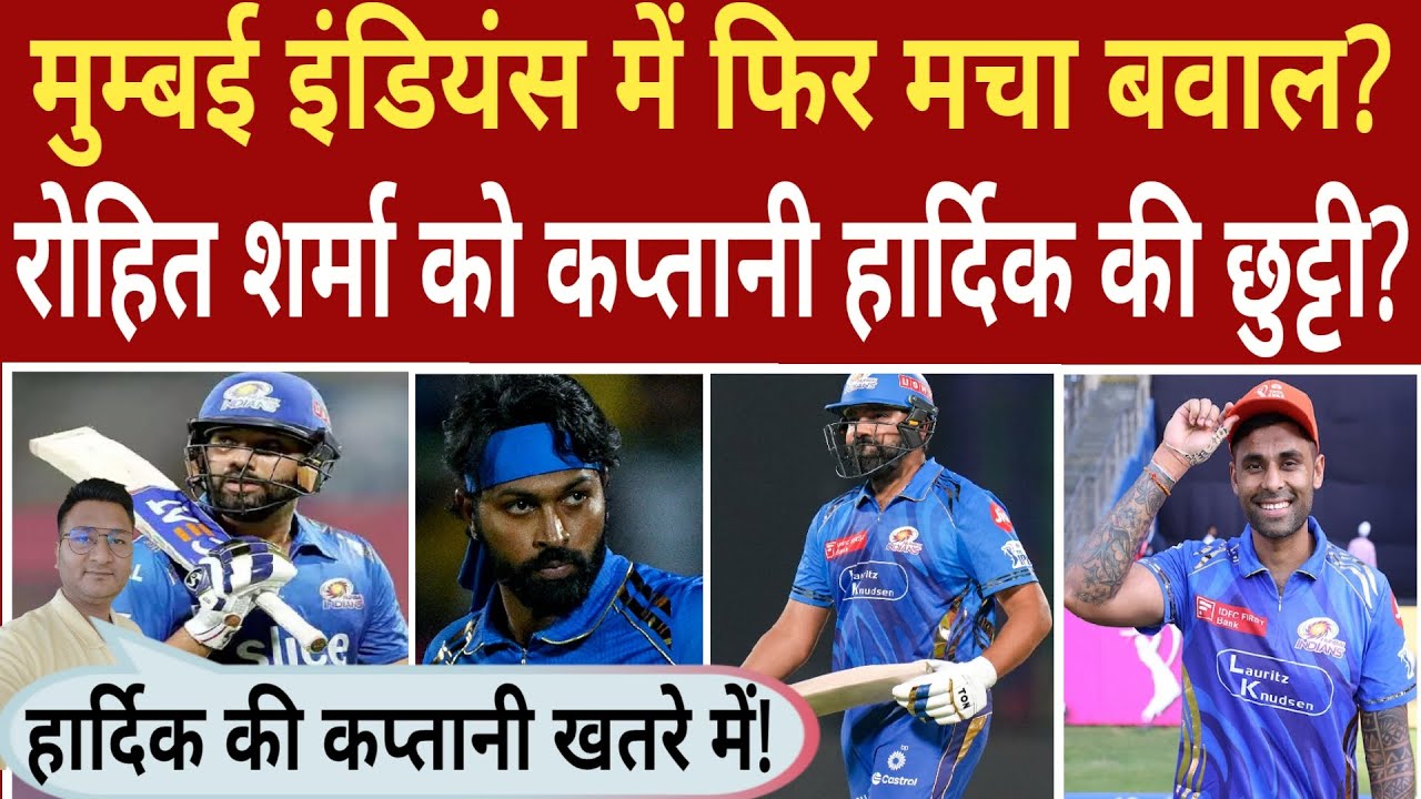 Mumbai Indians में फिर से मचा बवाल? | रोहित शर्मा को कप्तानी, हार्दिक पांड्या की छुट्टी! 