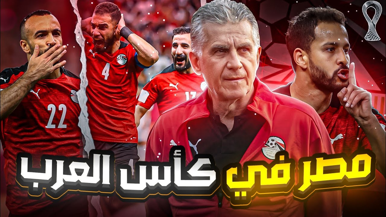منتخب مصر في كأس العرب عبر التاريخ | الله يا بلادنا الله