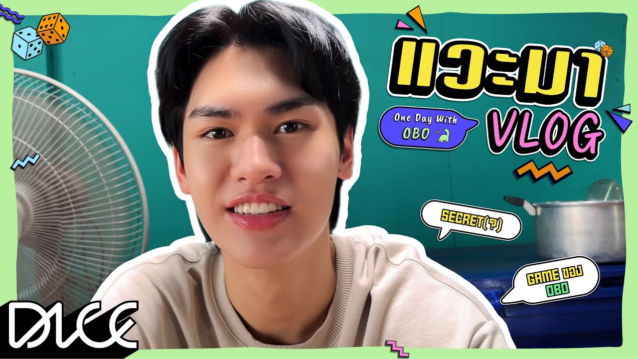 [DICE แวะมา VLOG] - One Day With #OBOaphinat เปิดกล่องสุ่ม ลุ้นตัว SECRET