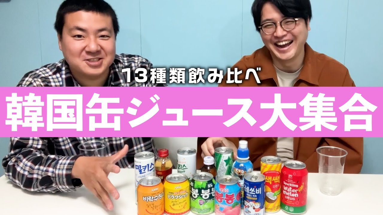 【飲み比べ】韓国の缶ジュースを飲もう！【サスペンダーズ】