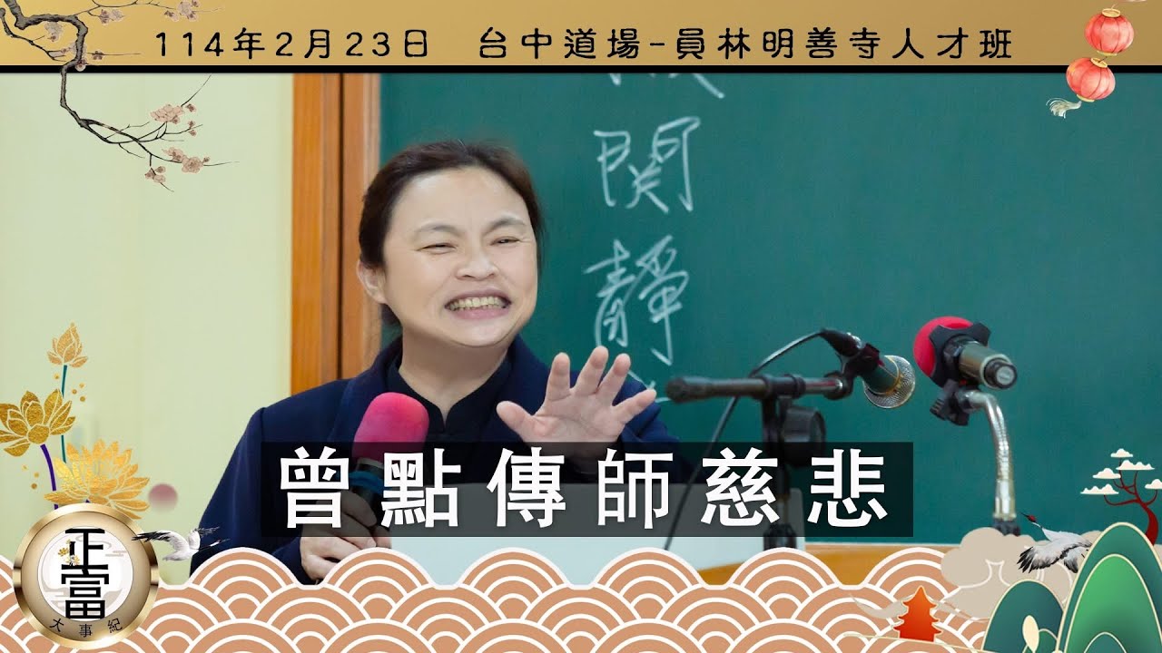 曾貴蓮點傳師/公壇經營之道與實務運作（ㄧ）