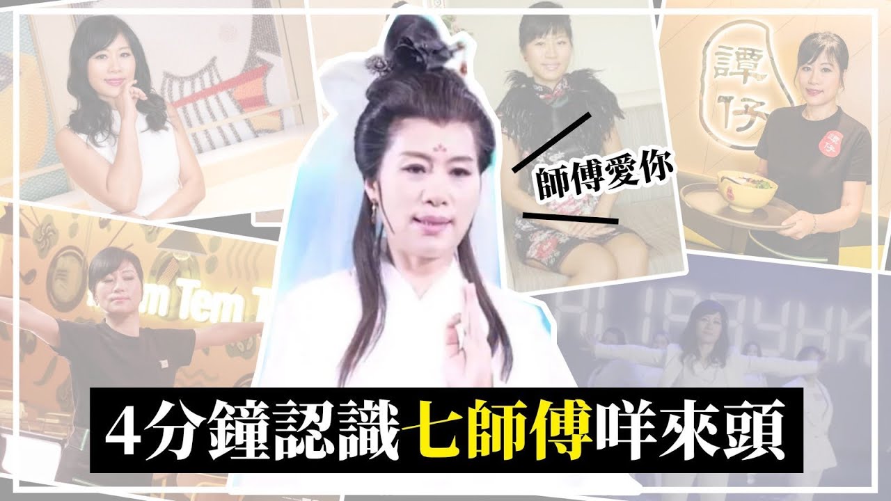 七師傅咩來頭？4分鐘認識ViuTV《七福星》七仙羽：憑譚仔口音+金句成為廣告綜藝新星！師傅愛你❤️