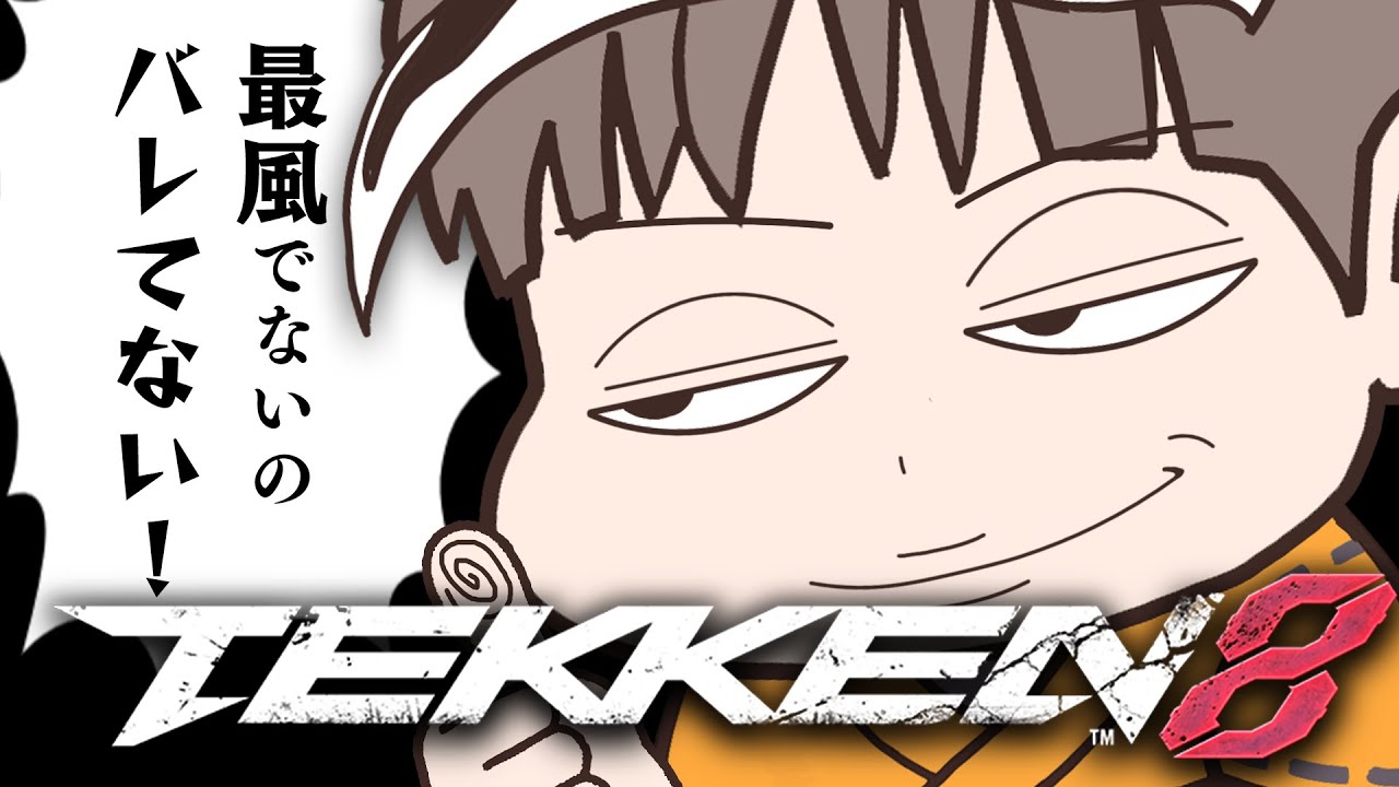 【鉄拳8】最近最風安定しないけど私は元気です