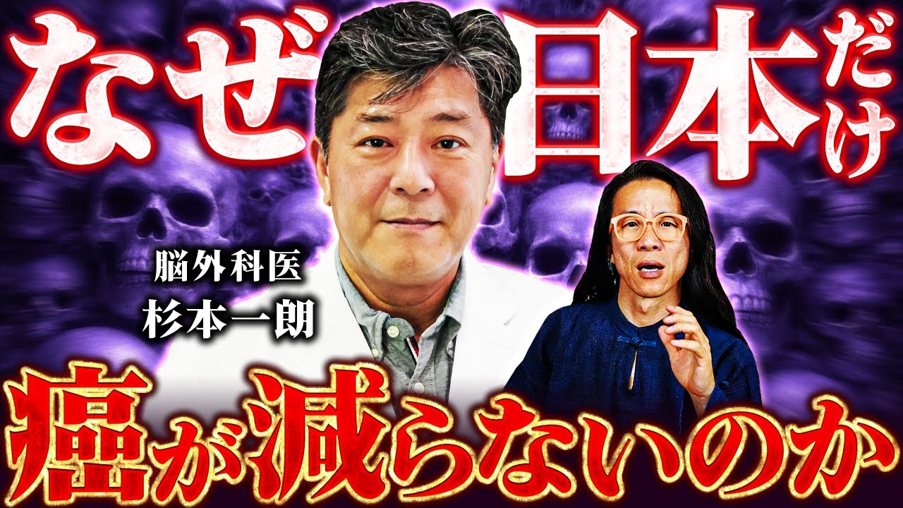 【医療のタブー】日本の癌医療が抱える致命的な欠点　脳外科医   杉本一朗