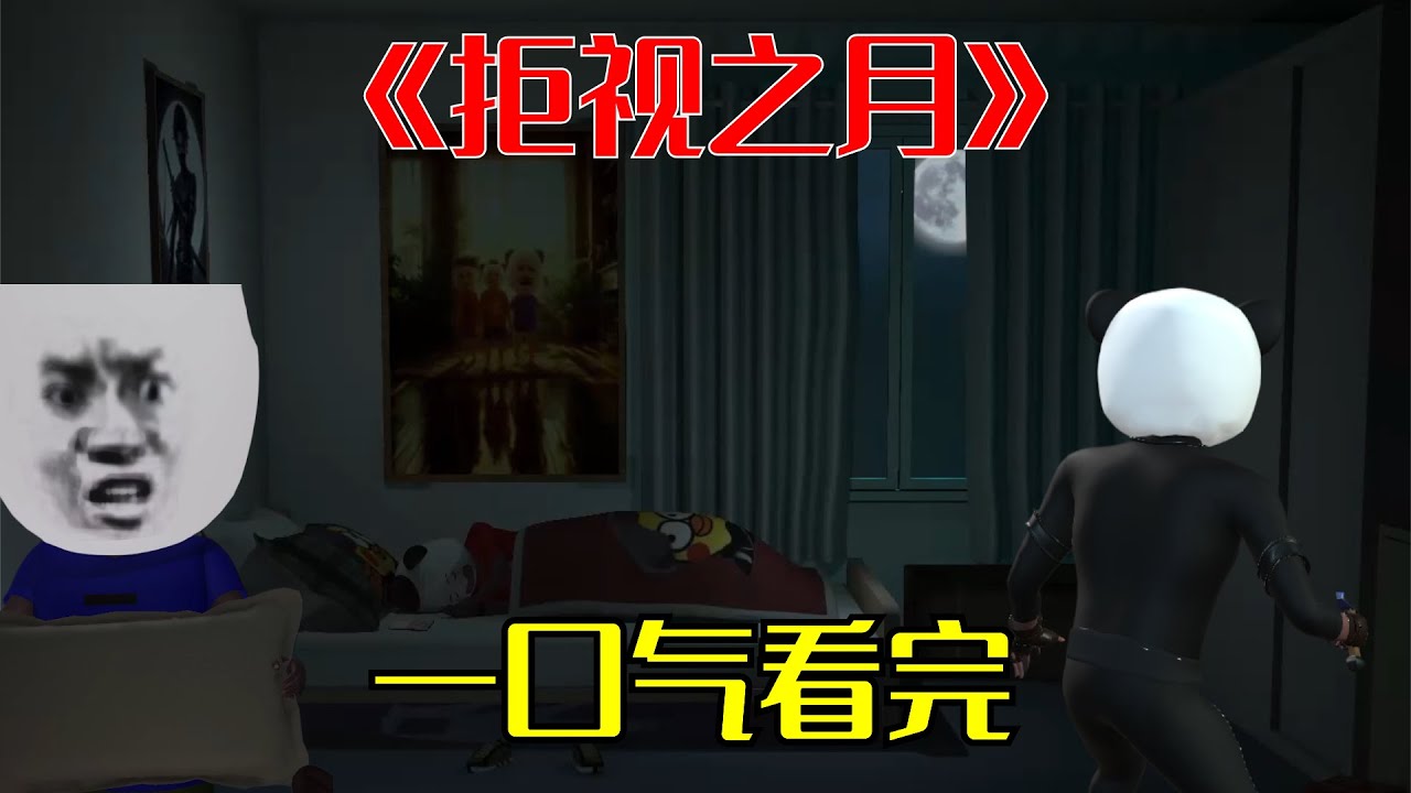 《拒视之月》完整版|要看月亮吗？