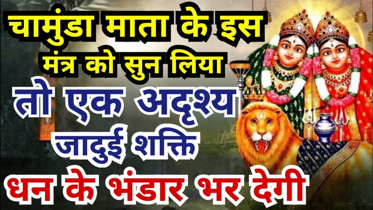 चामुंडा माता के इस मंत्र को सुन लिया तो एक अदृश्य जादुई शक्ति धन के भंडार भर देगी | Chamunda Mantra