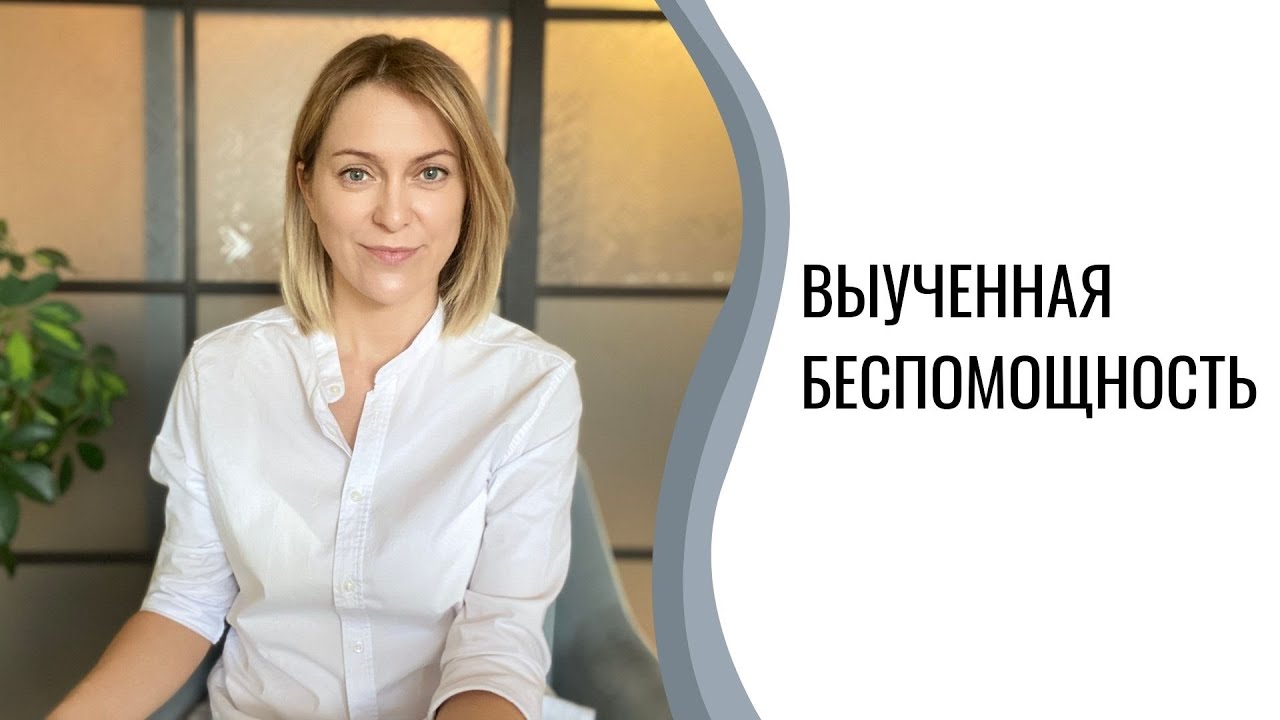 Выученная беспомощность