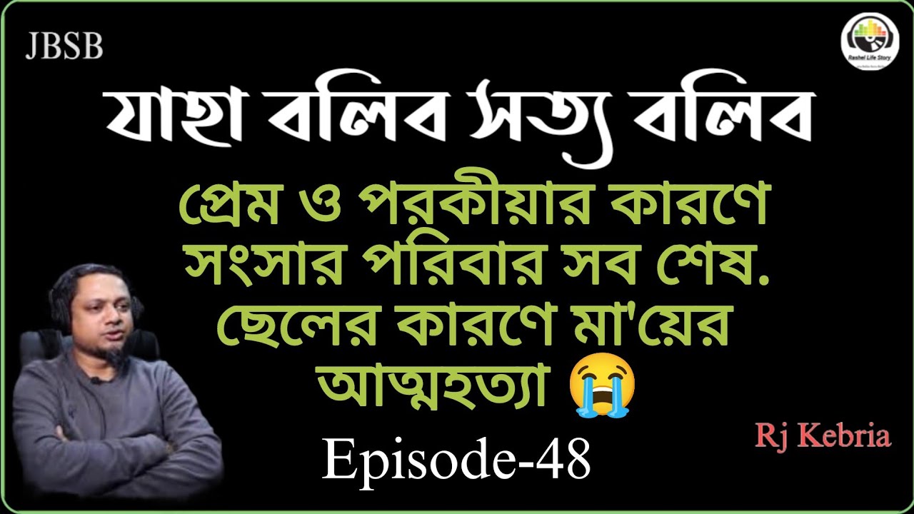 JBSB Shohan & Rohan Episode-48 jaha Bolibo Shotto Bolibo Rj Kebria Secrets 2025