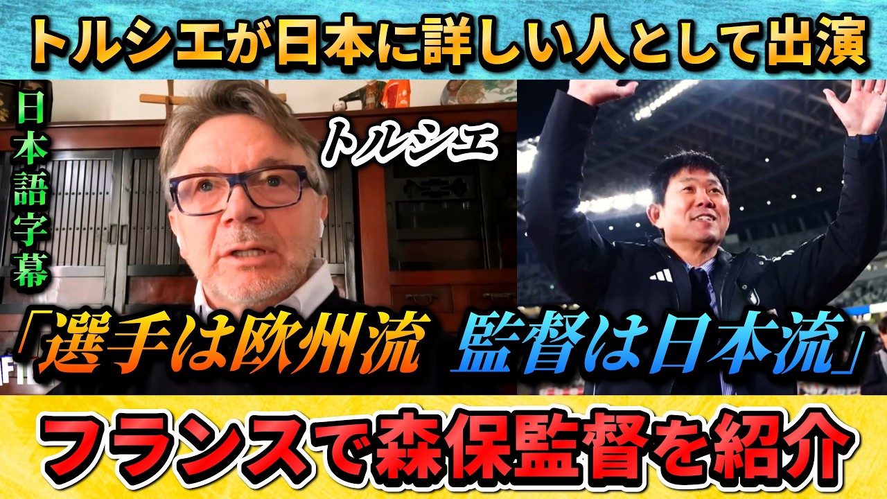 [翻訳-動画] トルシエ氏がフランスの番組で森保監督の評価する