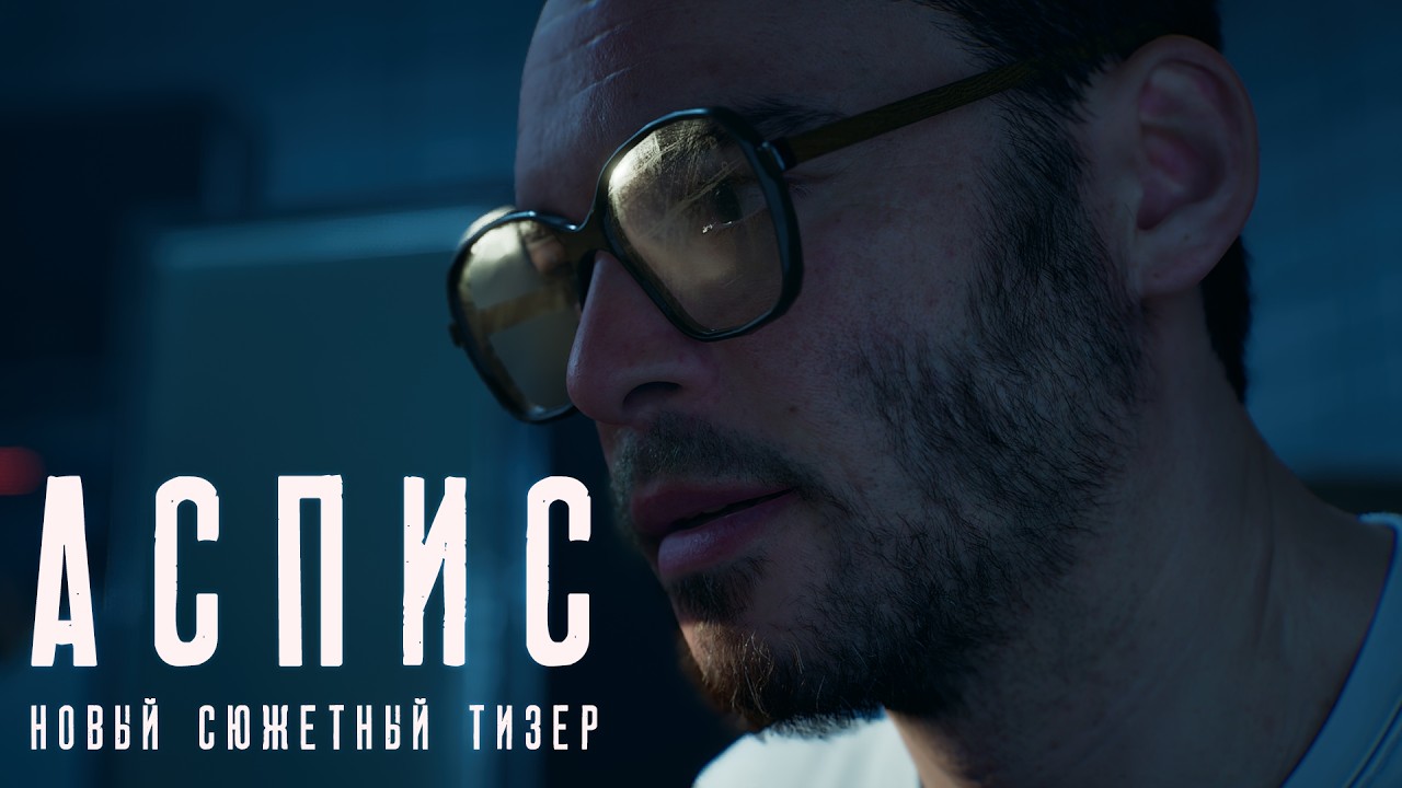 Аспис | Тизер. Первые кадры большого сюжета