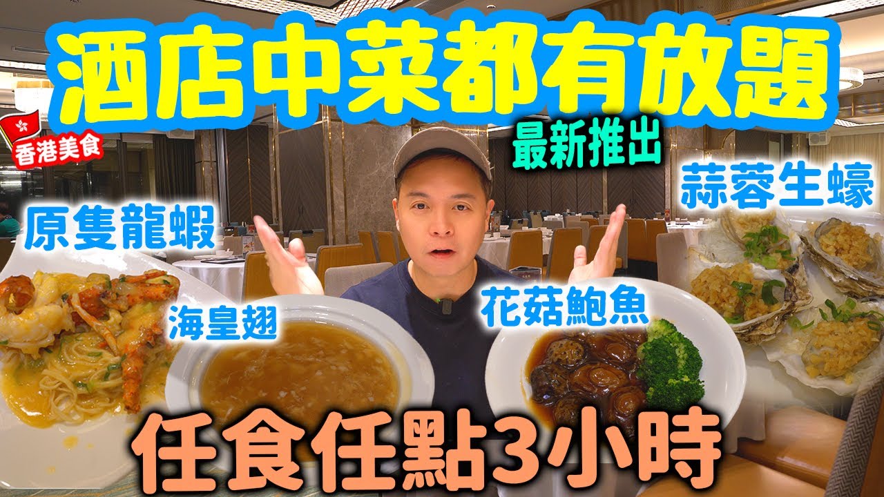 【香港美食】酒店中菜廳出動原隻本地龍蝦 花菇鮑魚 海皇翅 蒜蓉粉絲生蠔 | 再加超過20款小菜任食任點3小時 啤酒果汁任飲 逸龍軒 北角海逸酒店 | 吃喝玩樂