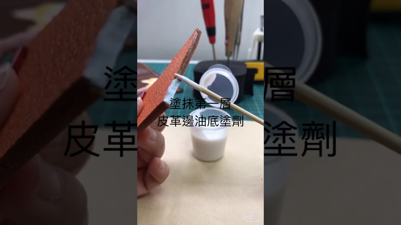 皮革DIY填縫劑（底塗）與邊油操作示範