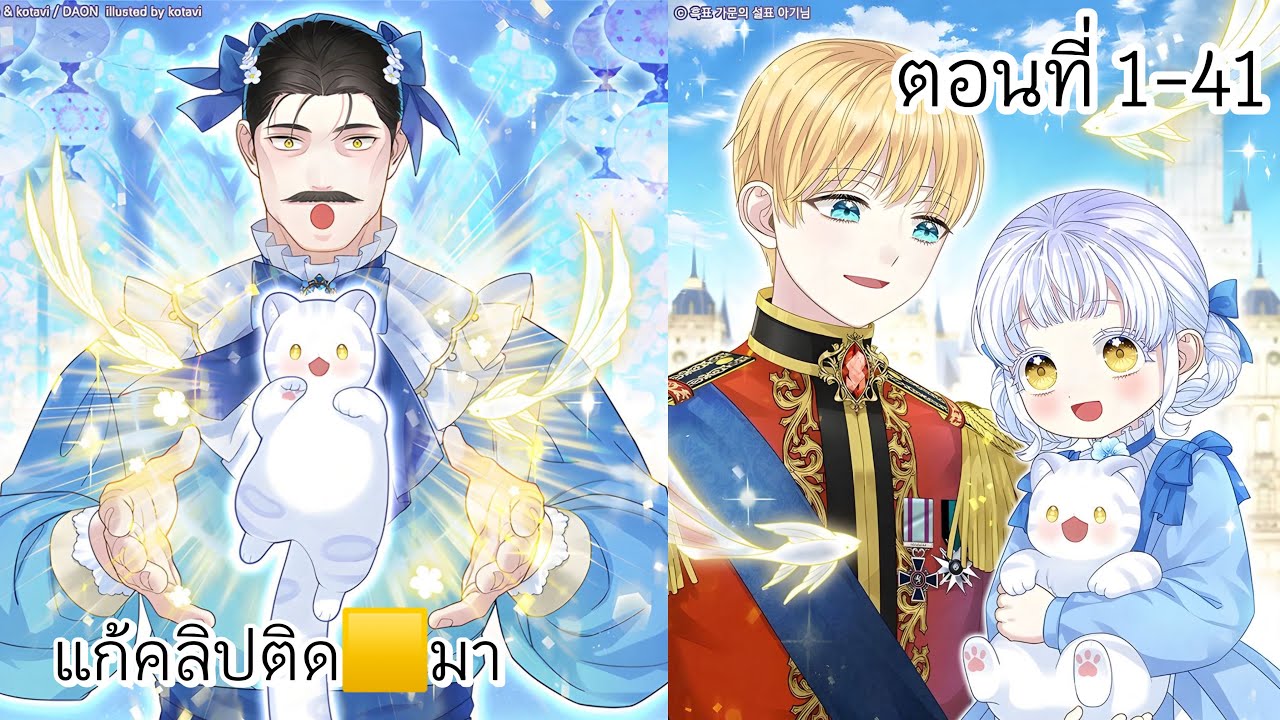 หนูน้อยเสือหิมะปรารถนาที่จะได้รับความรัก ตอนที่ 1-41