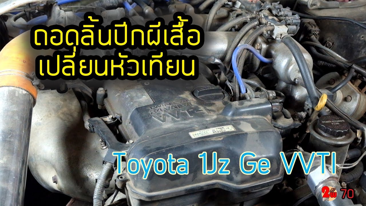 วิธีถอดลิ้นปีกผีเสื้อ เปลี่ยนหัวเทียน เครื่อง J How to Change spark plugs Toyota 1jz ge vvti EP 70