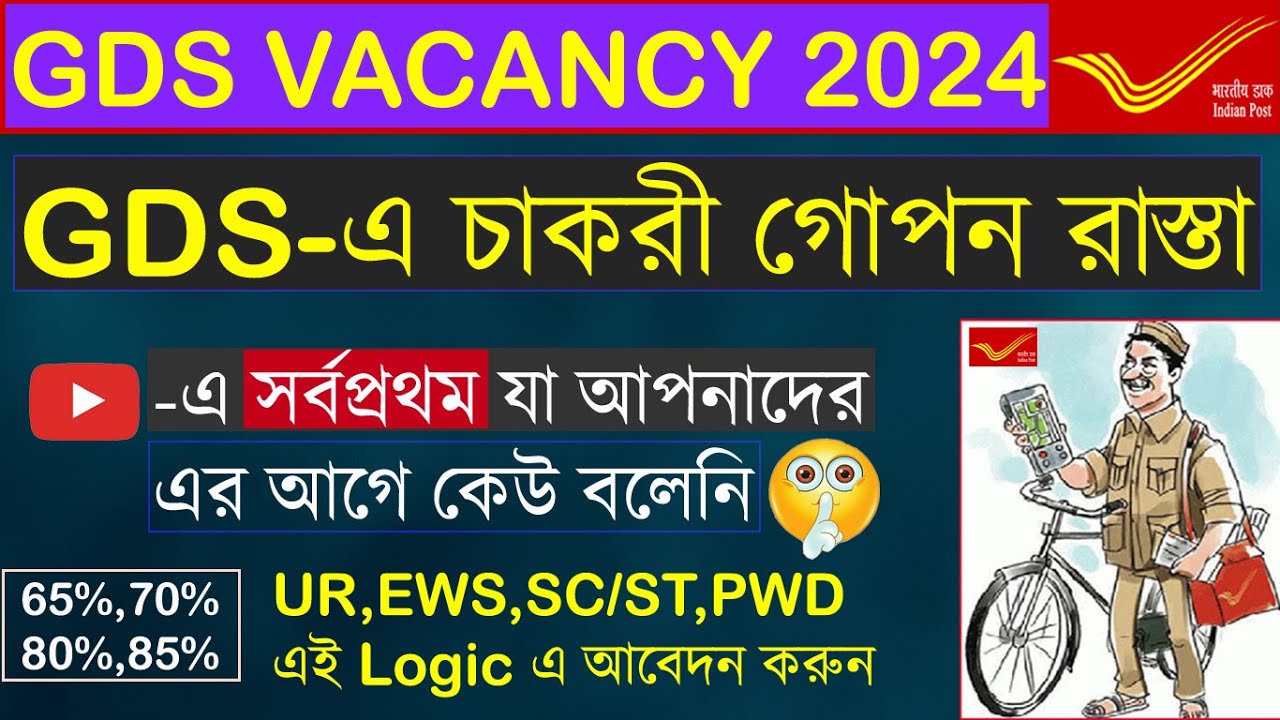GDS এ চাকরি পাওয়ার একমাত্র গোপন কৌশল | GDS Selection secret tricks 2024 | India post GDS 2024