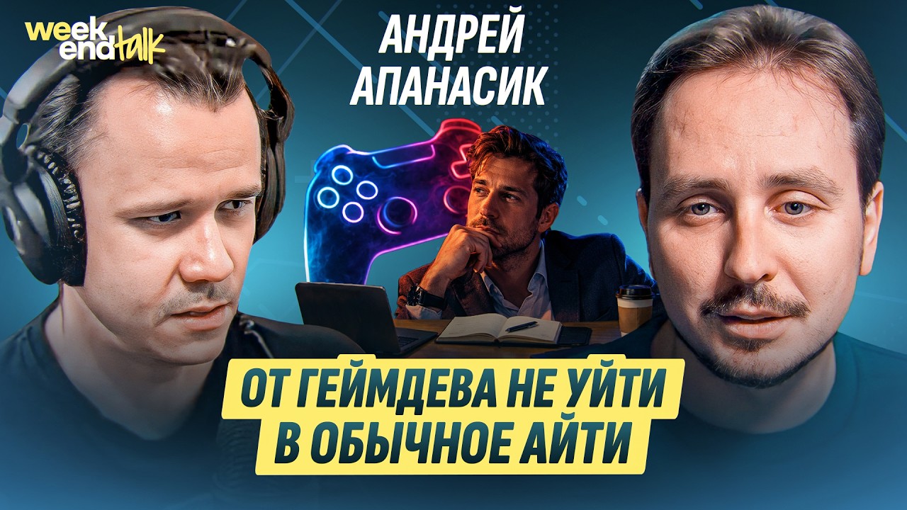 Зачем уходить из IT в разработку игр и убьёт ли AI геймдев | Андрей Апанасик | Weekend Talk