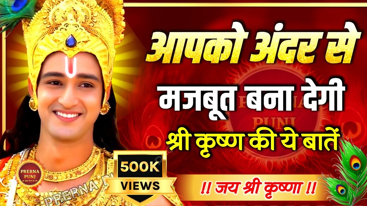 These things will make you strong from within. Best Krishna Motivational Speech. Krishna Vani Geeta Saar