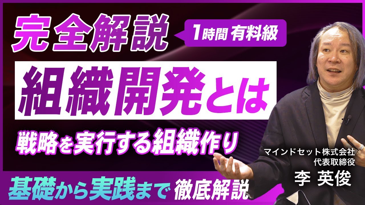 【完全解説】組織開発のすべて／企業の未来を担う組織デザイン／カルチャー醸成や変革プロセスを解説