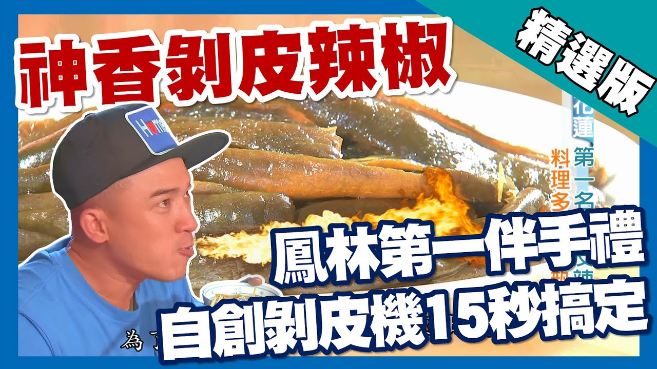 台灣第一等【神香剝皮辣椒 鳳林必買月產 3 萬多瓶】花蓮_精選版