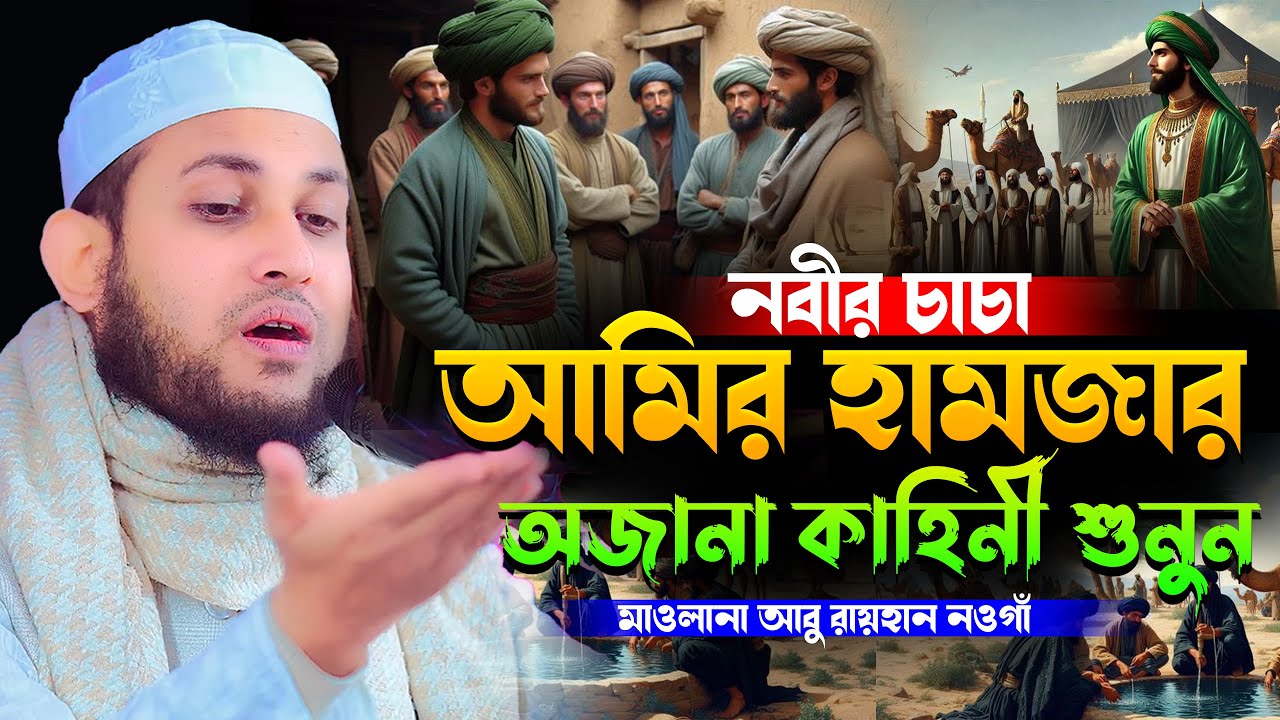 নবীর চাচা আমির হামজার অজানা কাহিনী শুনুন | মাওলানা আবু রায়হান নওগাঁ | Abu Rayhan Naogaon Waz 2025
