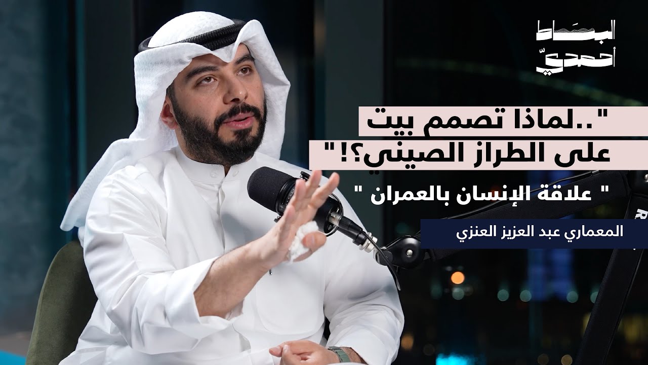 علاقة الإنسان بالعمران | بودكاست البساط أحمدي