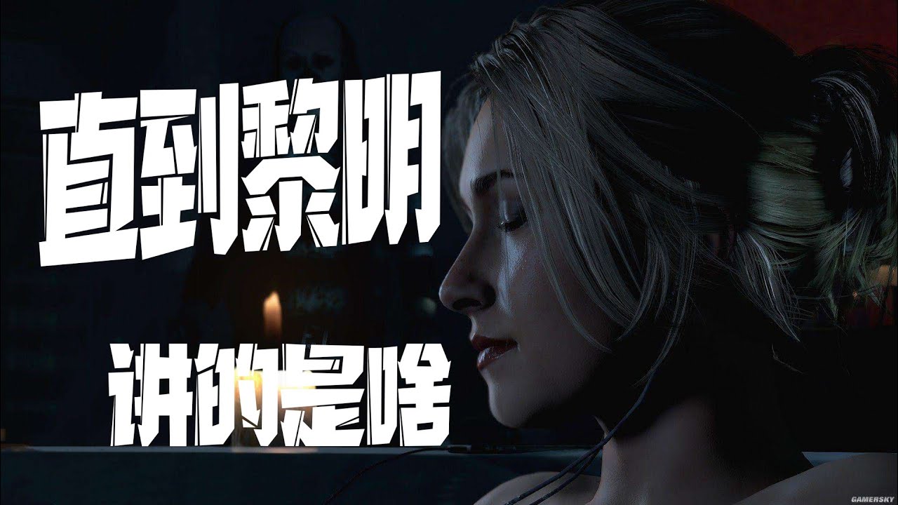 好尸十七分钟看完【直到黎明】完美结局