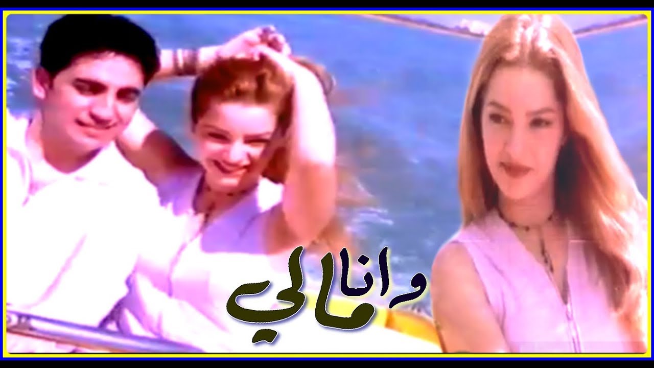خــالد علـي || وانــا مـالـي || 1999 || Khaled Ali || Wana Maly