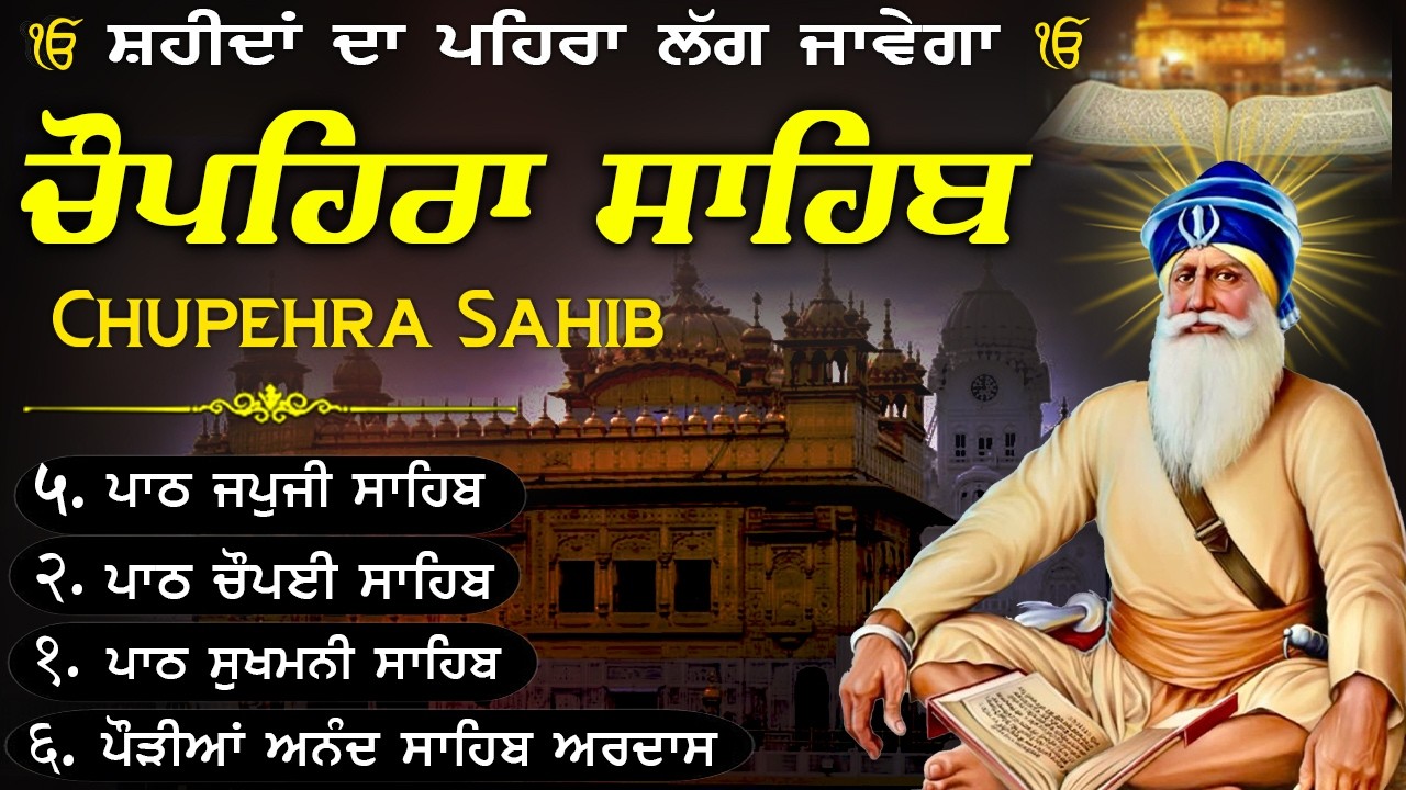 09-03-2026🙏Chupehra Sahib Da Path | ਚੌਪਹਿਰਾ ਸਾਹਿਬ ਦਾ ਪੂਰਾ ਪਾਠ | Baba Deep Singh Sahib Ji✨#trending