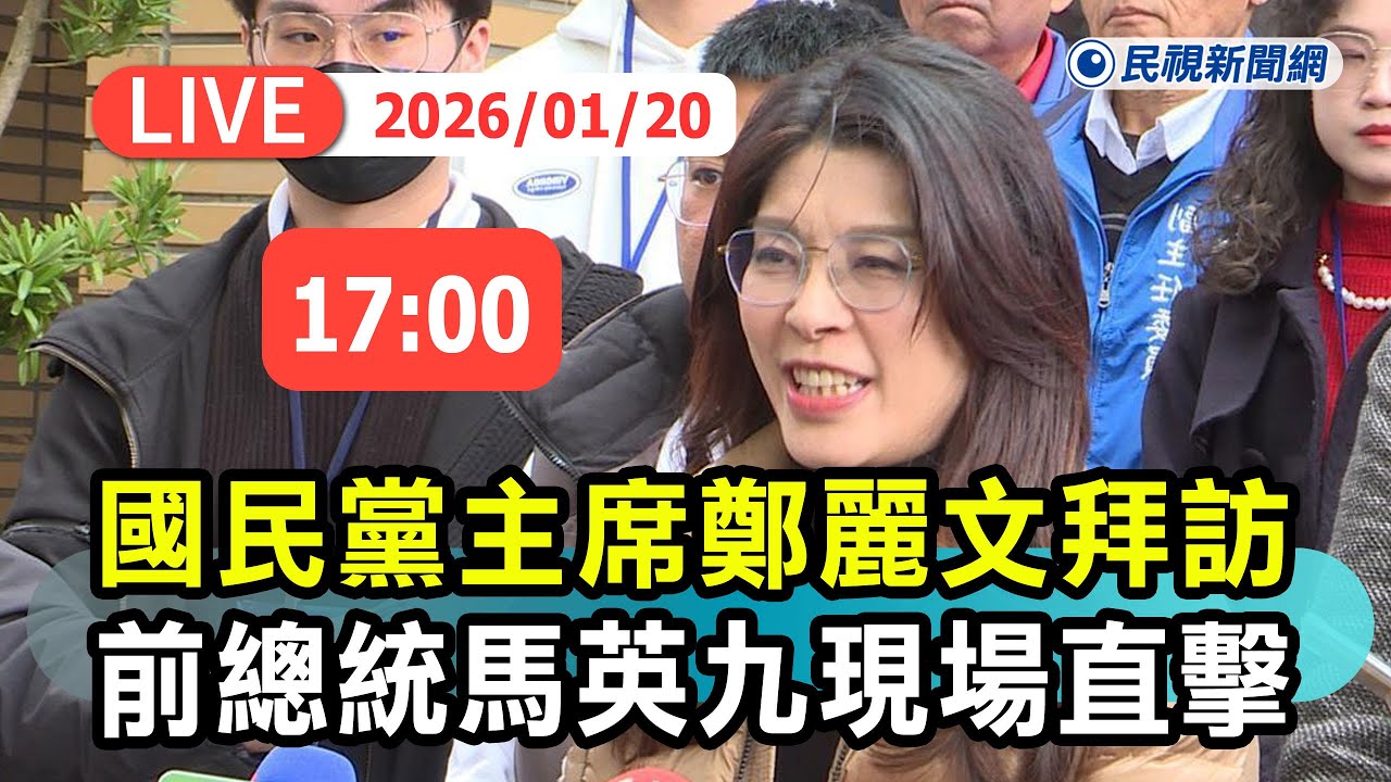 【直播完整版】0120 國民黨主席鄭麗文拜訪前總統馬英九最新現場直擊｜民視快新聞｜