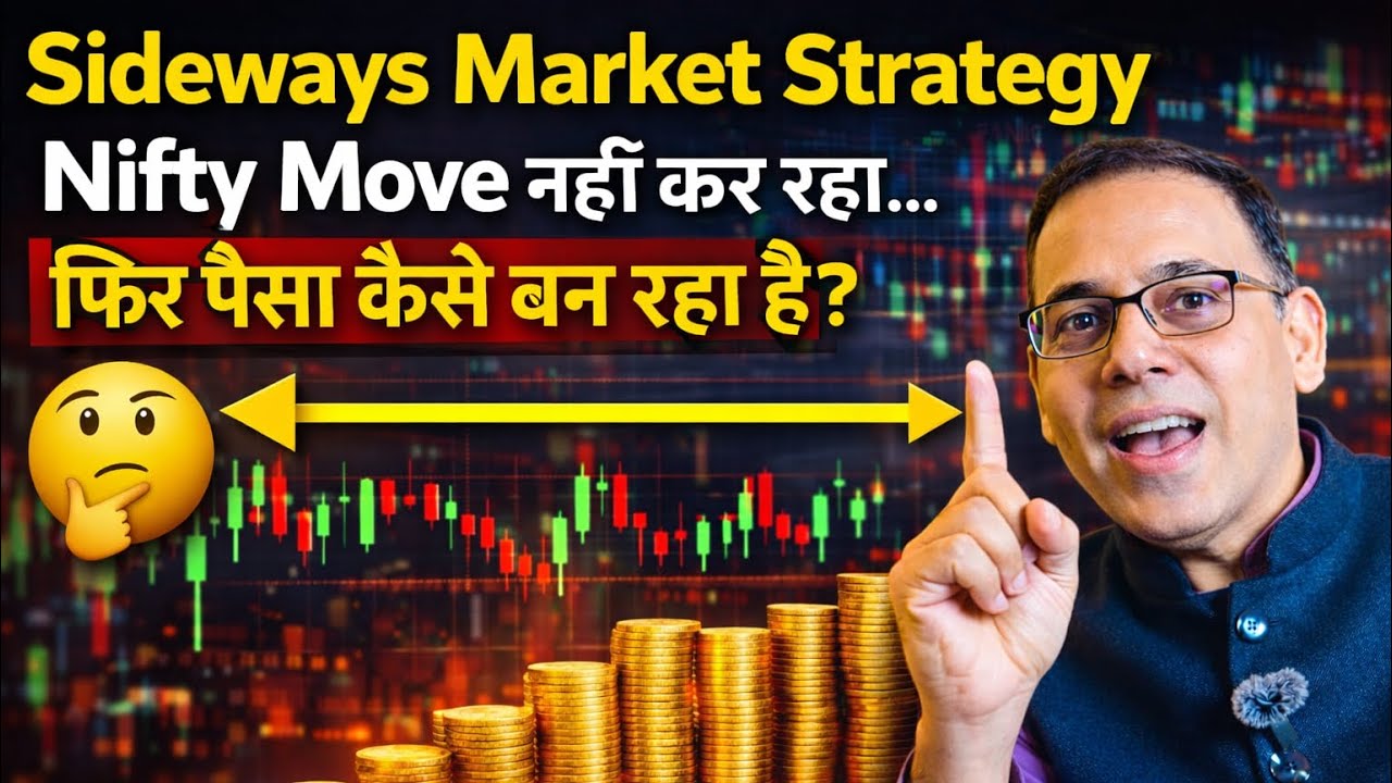 Sideways Market Strategy: Nifty Move नहीं कर रहा… फिर पैसा कैसे बन रहा है?
