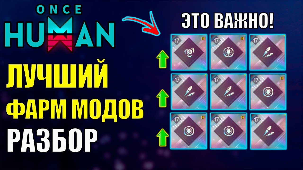 Секреты ФАРМА и ПОЛНЫЙ ГАЙД по ТОП Модам игры Once Human! Скрытые ребалансы, повышение шансов на мод