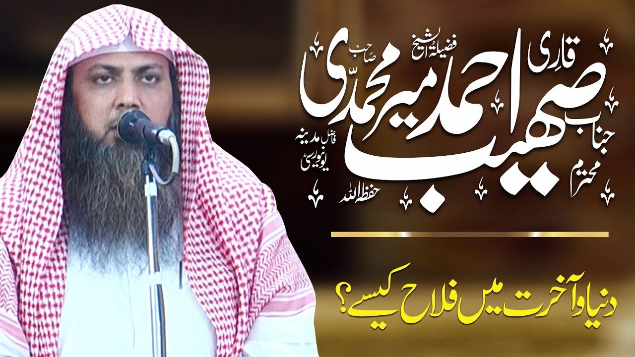 Dunya or Akhirat men Falah Kesy? | Qari Sohaib Ahmed Meer Muhammadi | Latst Bayan |