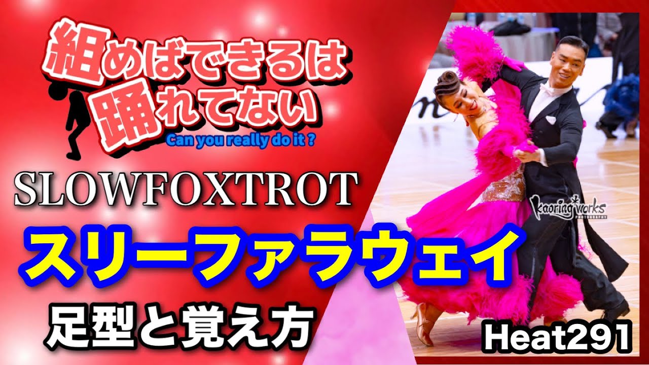 【社交ダンス】スリーファラウェイの足型と覚え方 SLOWFOXTROT 圭太と美奈子の社交ダンス学