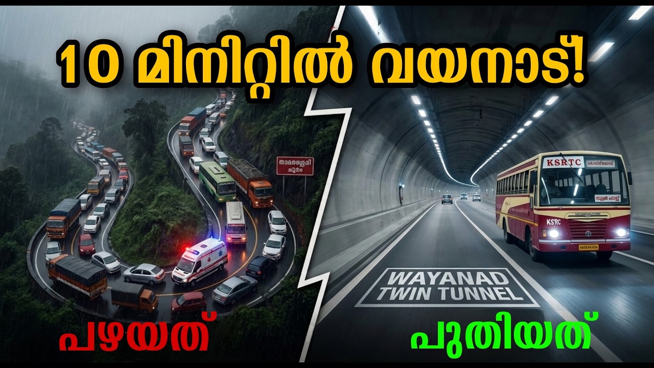 താമരശ്ശേരി ചുരത്തോട് വിട! കേരളത്തിന്റെ തലവര മാറ്റുന്ന വയനാട് തുരങ്കപ്പാത വരുന്നു!