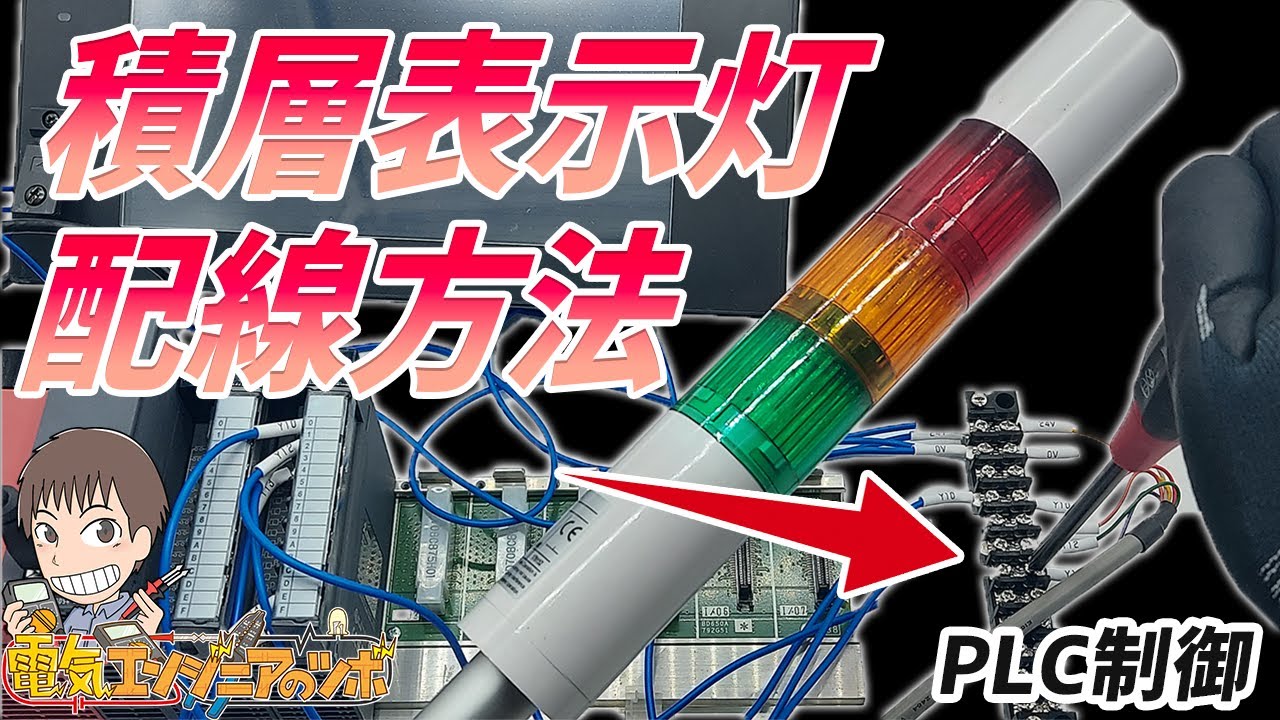 【実演】 PLCで点灯を制御！積層表示灯の配線方法