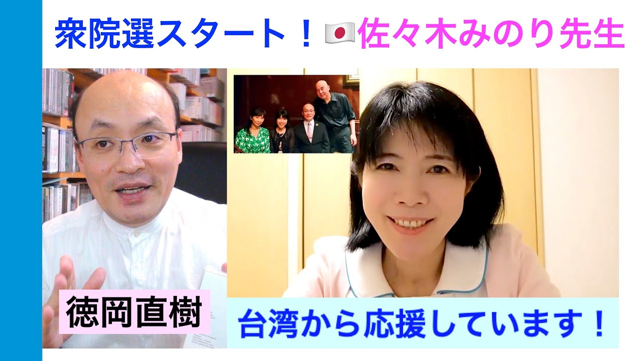 2026年衆議院選挙 応援メッセージビデオ❷：日本保守党の佐々木みのり先生を応援しています！ By 徳岡直樹