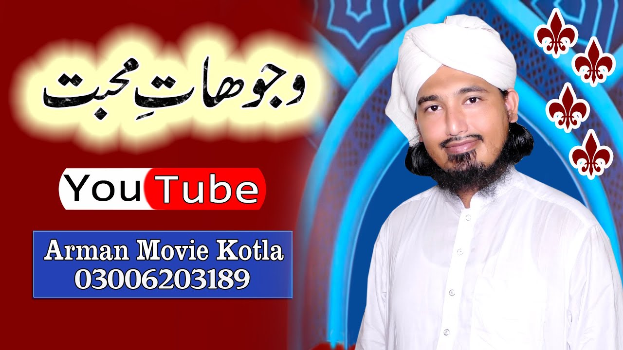 وجوہات محبت علامہ رضوان عطاری