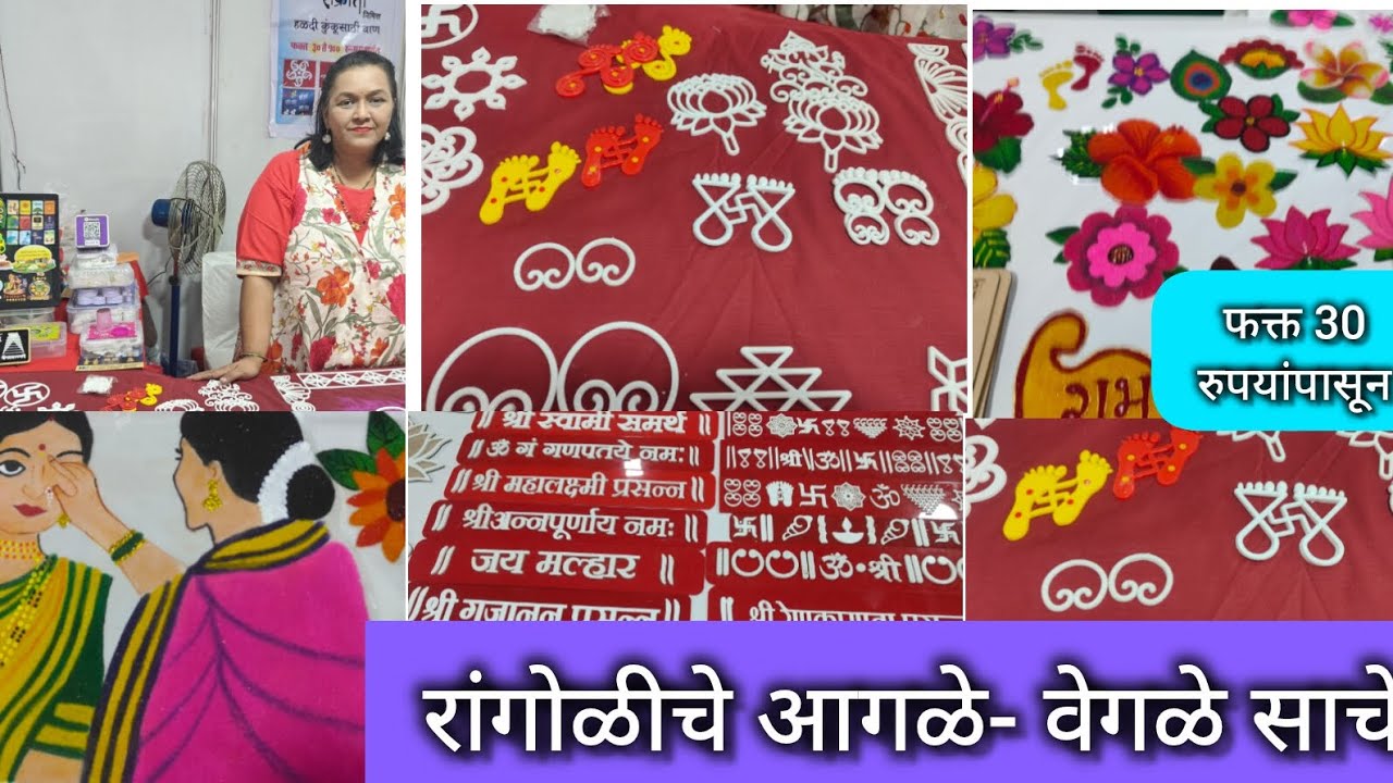 रांगोळीचे साचे फक्त 30 ₹ पासून 😍 Readymade Rangoli ⚛️ संक्रांत स्पेशल हळदीकुंकू वाण | Rangoli Sache