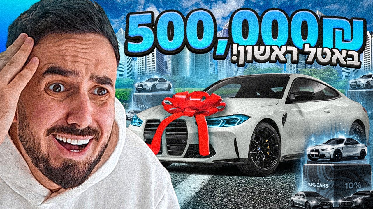 הוצאתי מעל 500,000 ש
