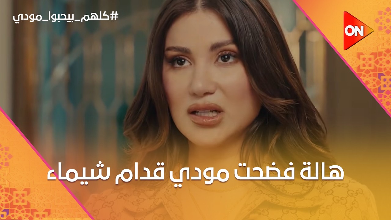 هالة هتفضح مودي قدام شيماء وهتكشف لها سبب جوازه منها😂 #كلهم_بيحبوا_مودي