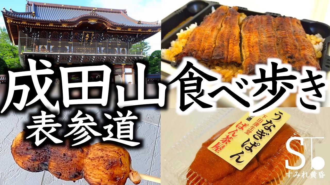 【成田山表参道】食べ歩きとうなぎテイクアウトしてみた【一人旅 観光 新勝寺 千葉】